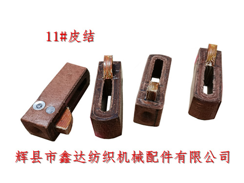 11#皮結(jié)絲織機(jī)配件牛皮投梭結(jié)紡織R件