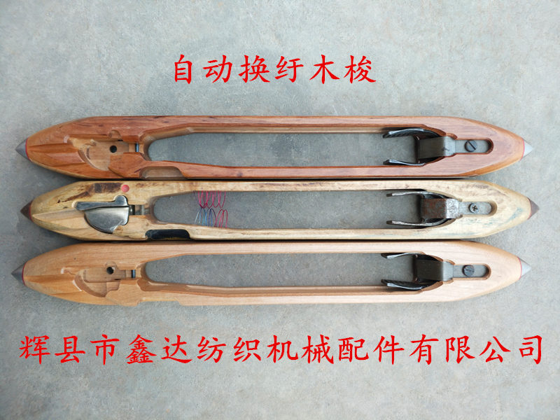 430自動換紆木梭加工