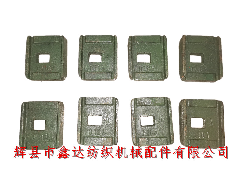 紡織配件停經墊鐵O103