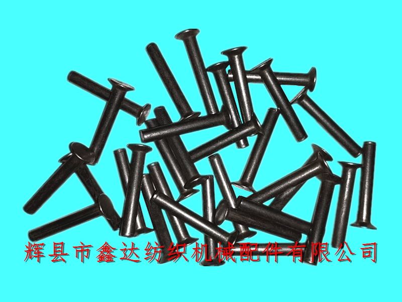 織布機皮結(jié)鉚釘配件
