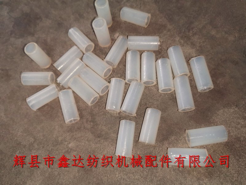 紡織塑料套緯停7207 紡織尼龍配件7207內(nèi)套管襯套