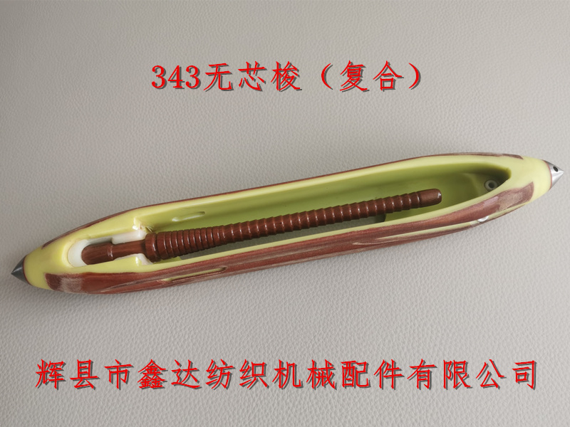 13?英寸復合無芯梭及木紆管 13.5英寸無芯梭