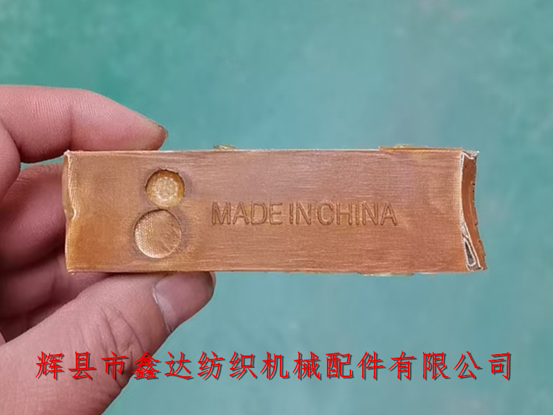 紡織機配件P106皮結