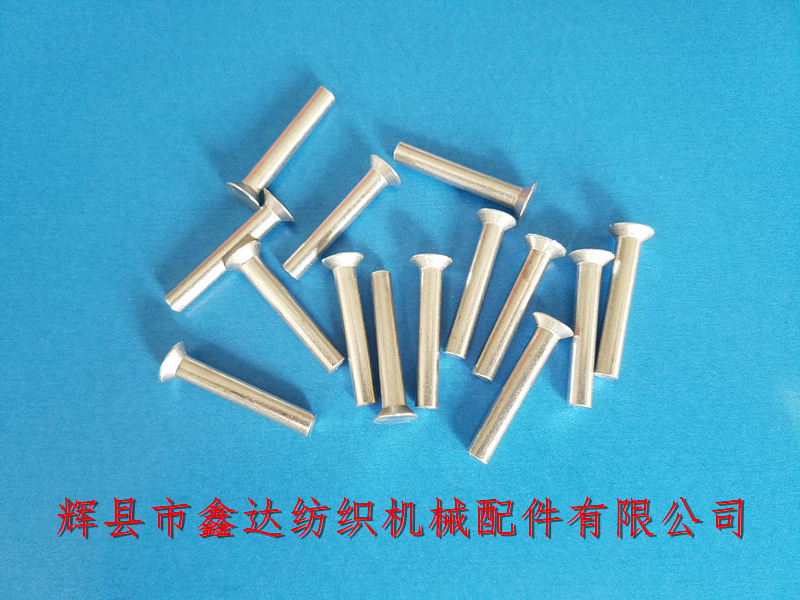 離合器鋁鉚釘4*25mm_1515織布機附件_梭織機五金件