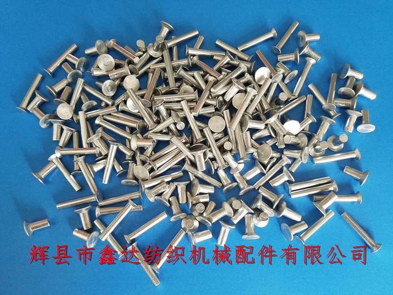 織布機配件_梭織機離合器鋼帶用鋁鉚釘_紡織機五金配件