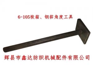 織布機工具6-105梭箱、鋼筘角度定規